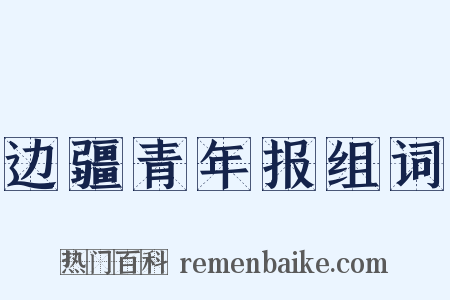 边疆青年报组词是什么意思的图片